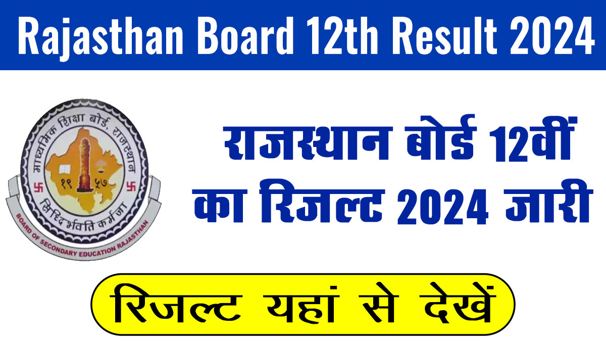 RBSE 12th Result 2024: राजस्थान बोर्ड के 12वीं का रिजल्ट जारी