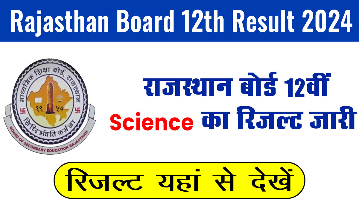 RBSE 12th Class Science Result 2024: राजस्थान बोर्ड 12वीं का रिजल्ट जारी