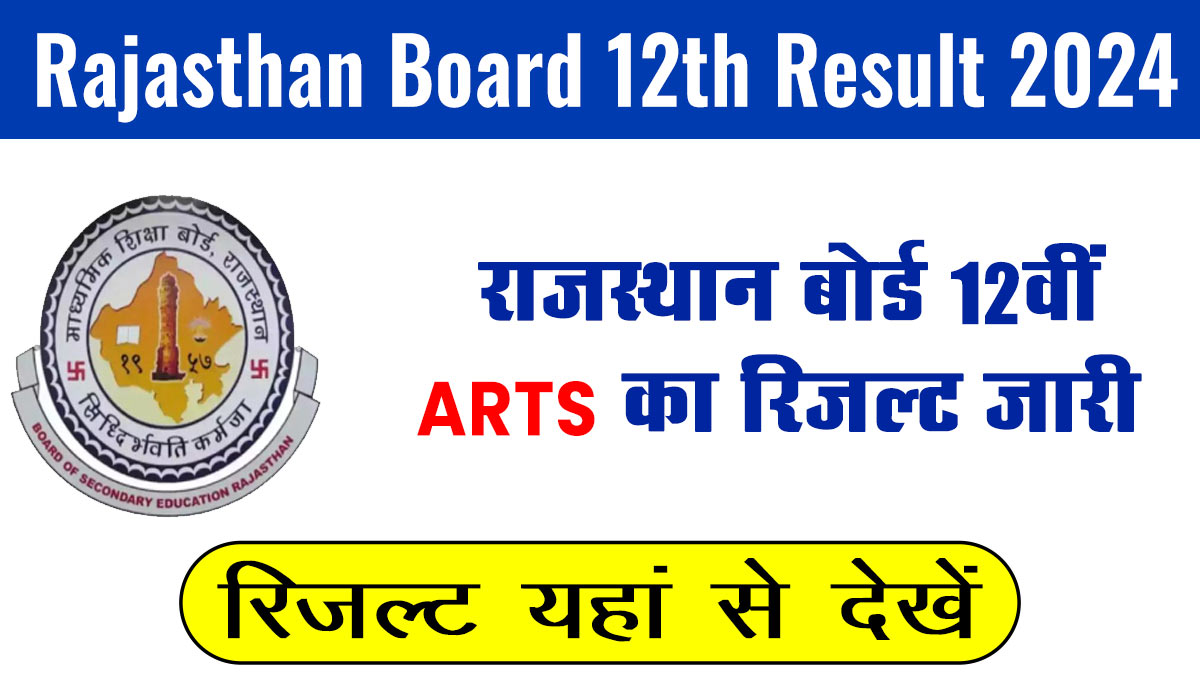 RBSE 12th Class Arts Result 2024: राजस्थान बोर्ड 12वीं का रिजल्ट जारी