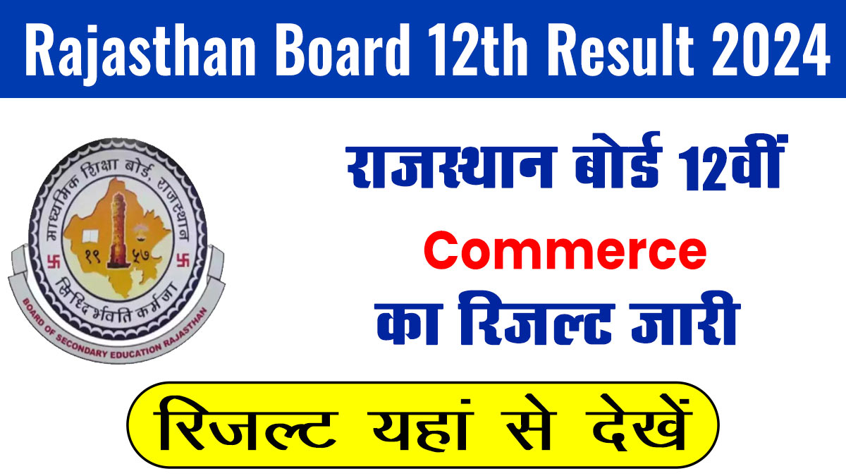 RBSE 12th Class Commerce Result 2024: राजस्थान बोर्ड 12वीं का रिजल्ट  जारी