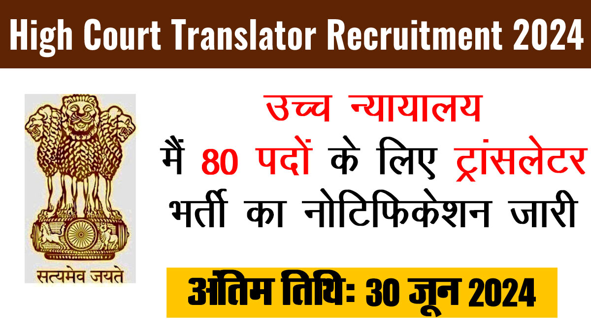 High Court Translator Recruitment 2024