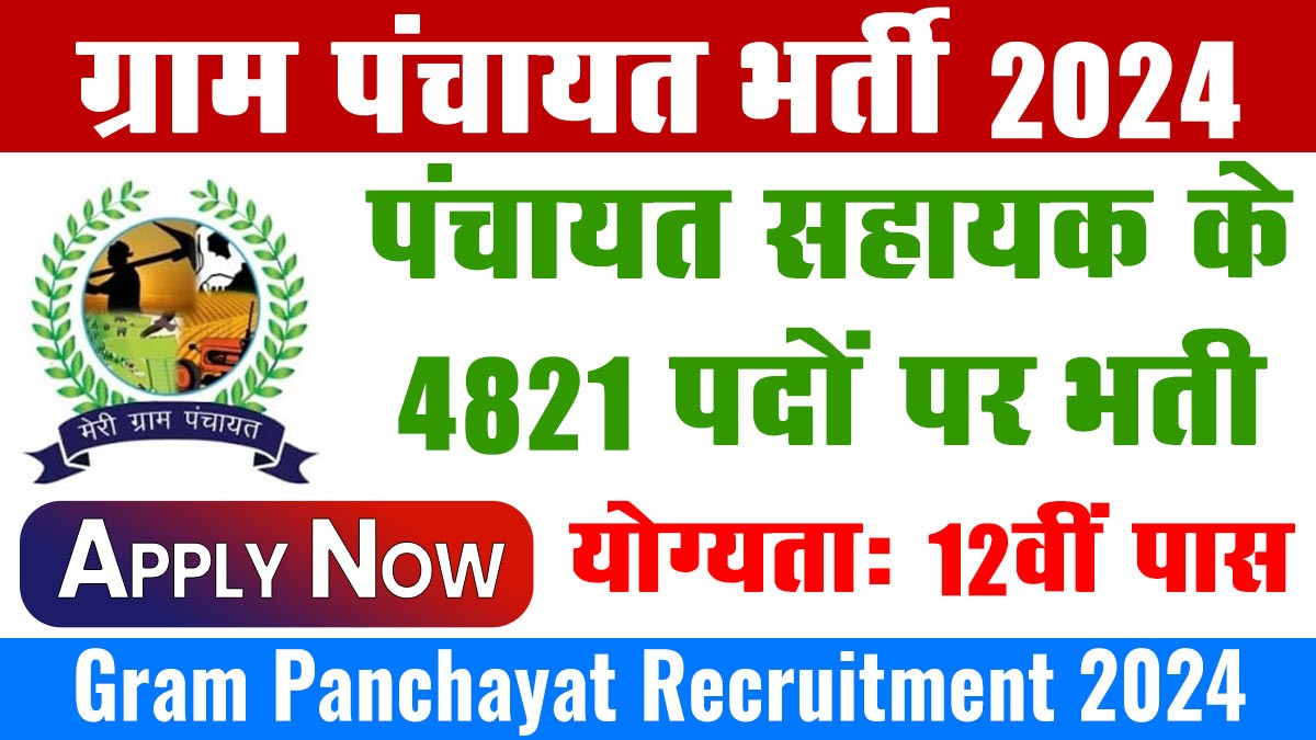 Panchayat Sahayak Recruitment 2024