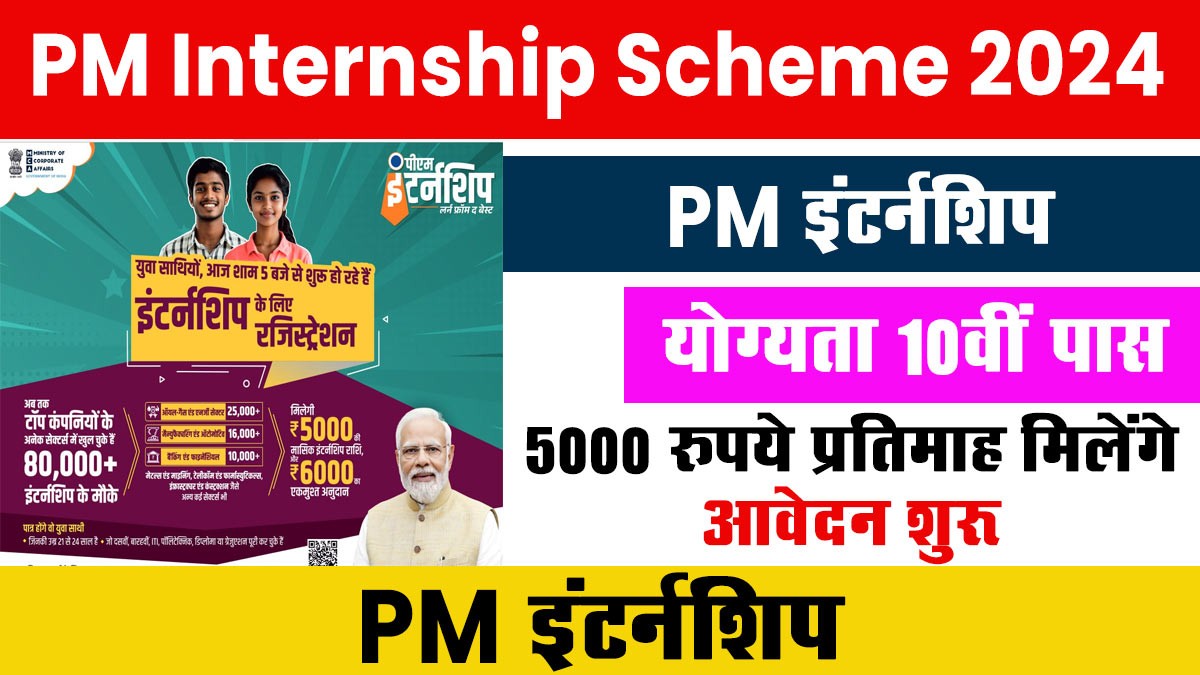 PM Internship Scheme 2024